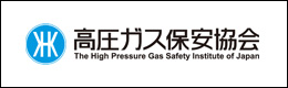 高圧ガス保安協会